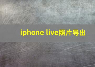 iphone live照片导出